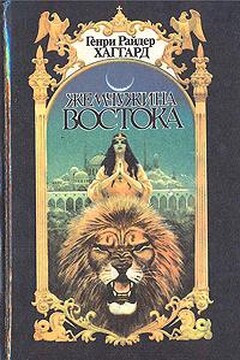 Жемчужина Востока - Генри Райдер Хаггард