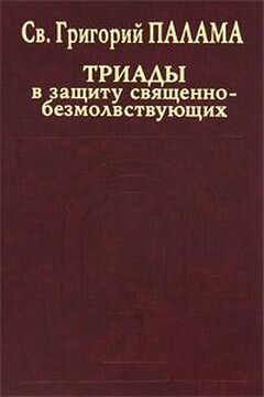 В защиту священно–безмолвствующих (Триады) читать онлайн