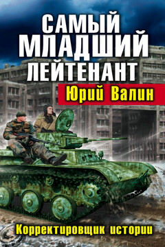 Самый младший лейтенант. Корректировщик истории - Юрий Павлович Валин