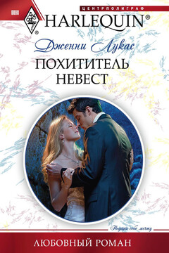 Похититель невест читать онлайн