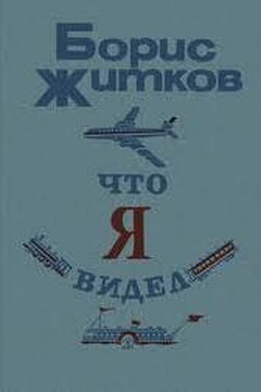 Что я видел - Борис Степанович Житков