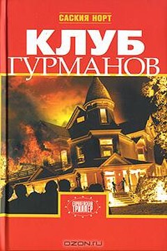 Клуб гурманов - Саския Норт