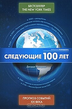 Следующие 100 лет: Прогноз событий XXI века - Джордж Фридман