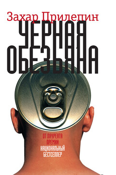 Чёрная обезьяна - Захар Прилепин