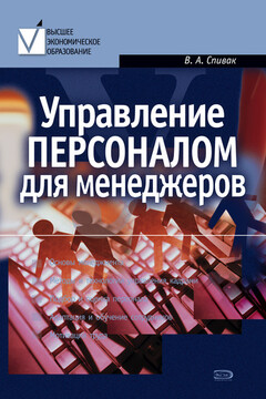 Управление персоналом для менеджеров читать онлайн