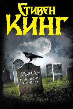 Тьма, — и больше ничего - Стивен Кинг