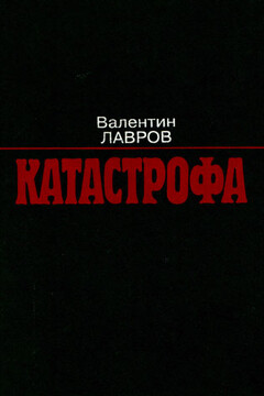 Катастрофа читать онлайн