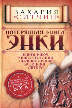 Потерянная книга Энки. Воспоминания и пророчества Неземного Бога читать онлайн