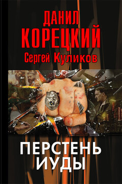 Перстень Иуды - Данил Аркадьевич Корецкий