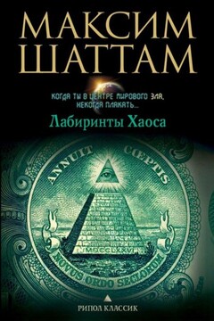 Лабиринты хаоса читать онлайн