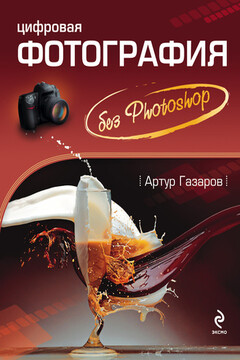 Цифровая фотография без Photoshop читать онлайн