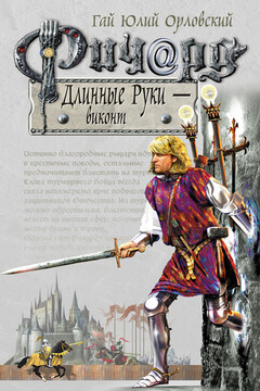 Ричард Длинные Руки — виконт читать онлайн