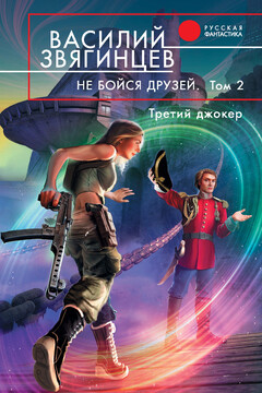 Не бойся друзей. Том 2. Третий джокер читать онлайн
