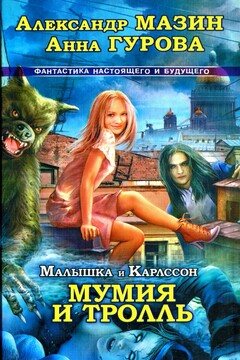 Мумия и Тролль - Анна Евгеньевна Гурова