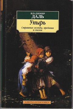 Упырь: Страшные легенды, предания и сказки - Владимир Иванович Даль