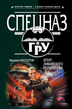 Агент ливийского полковника читать онлайн