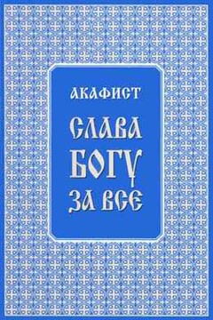 Акафист "Слава Богу за всё" читать онлайн