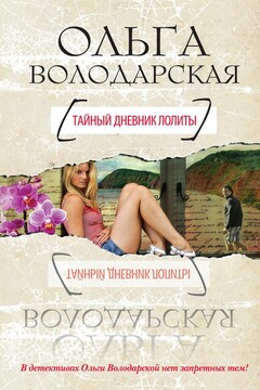 Тайный дневник Лолиты - Ольга Анатольевна Володарская