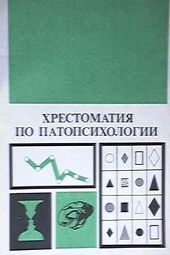 Хрестоматия по патопсихологии - Лев Семенович Выготский
