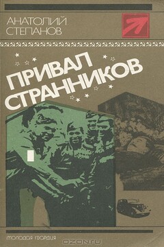 Привал странников - Анатолий Яковлевич Степанов