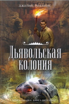 Дьявольская колония - Джеймс Роллинс
