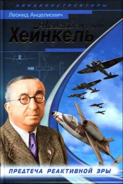 Неизвестный Хейнкель - Леонид Липманович Анцелиович
