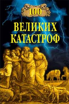 100 великих катастроф - Михаил Николаевич Кубеев