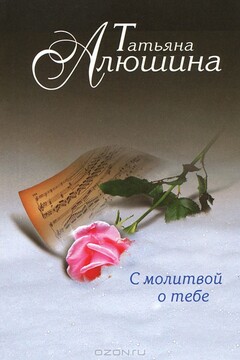 С молитвой о тебе - Татьяна Александровна Алюшина