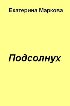 Подсолнух читать онлайн
