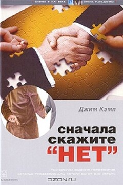 Сначала скажите «нет» - Джим Кэмп