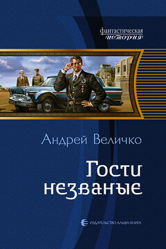 Гости незваные - Андрей Феликсович Величко