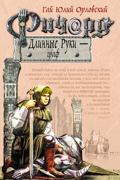 Ричард Длинные Руки — граф читать онлайн
