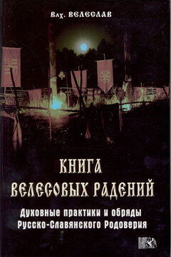 Книга Велесовых радений - Илья Геннадьевич Черкасов