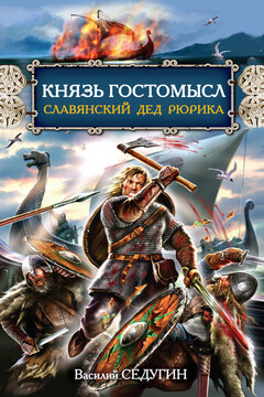 Князь Гостомысл – славянский дед Рюрика читать онлайн