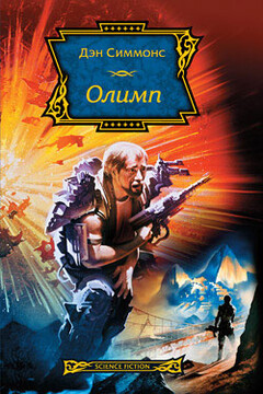 Олимп читать онлайн
