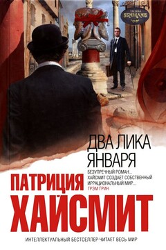 Два лика января читать онлайн