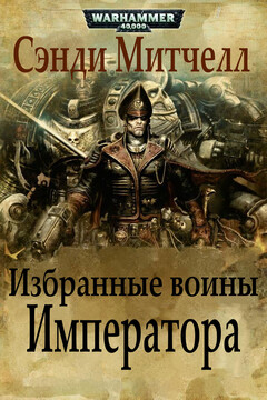 Избранные воины Императора читать онлайн