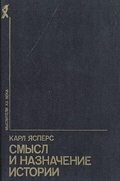 Смысл и назначение истории - Карл Теодор Ясперс