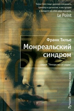 Монреальский синдром читать онлайн