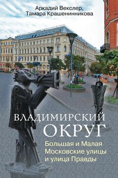 Владимирский округ. Большая и Малая Московские улицы и улица Правды читать онлайн