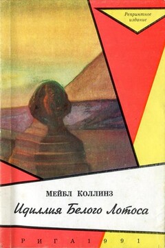Идиллия Белого Лотоса - Мэйбл Коллинз