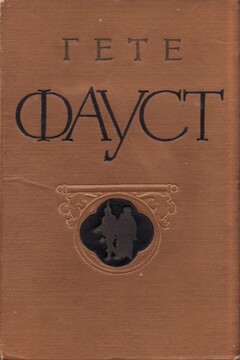 Фауст - Иоганн Вольфганг Гёте