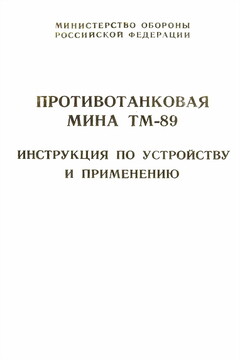 Противотанковая мина ТМ-89 -  РФ Министерство обороны СССР