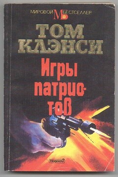 Игры патриотов читать онлайн