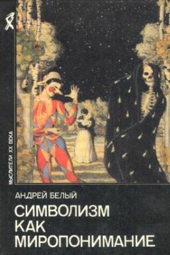 Символизм как миропонимание - Андрей Белый