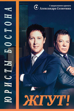 Юристы Бостона (Boston Legal). Жгут! - Эдуард Мхом