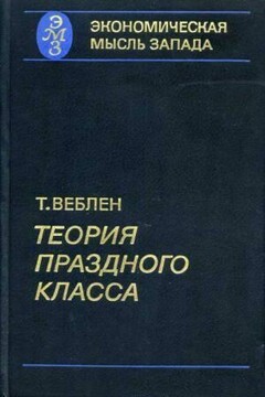 Теория праздного класса читать онлайн