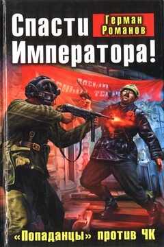 Спасти Императора! «Попаданцы» против ЧК - Герман Иванович Романов