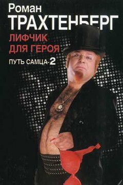 Лифчик для героя. Путь самца - 2 - Роман Львович Трахтенберг