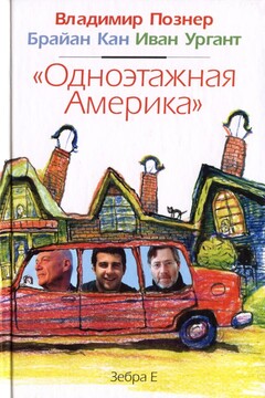 Одноэтажная Америка - Владимир Владимирович Познер